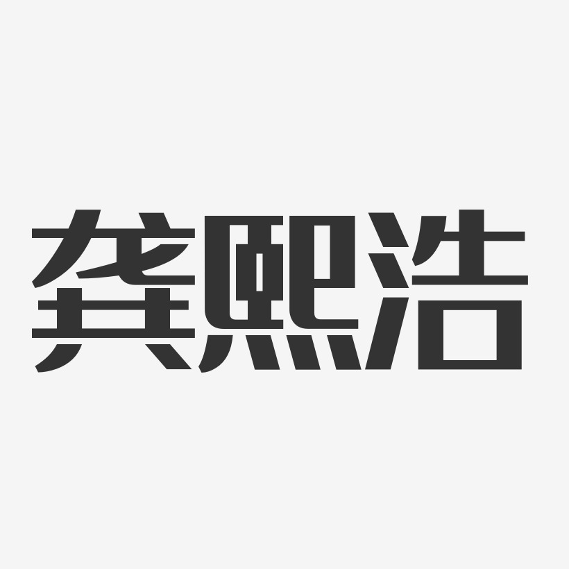 龚熙浩-经典雅黑字体艺术签名