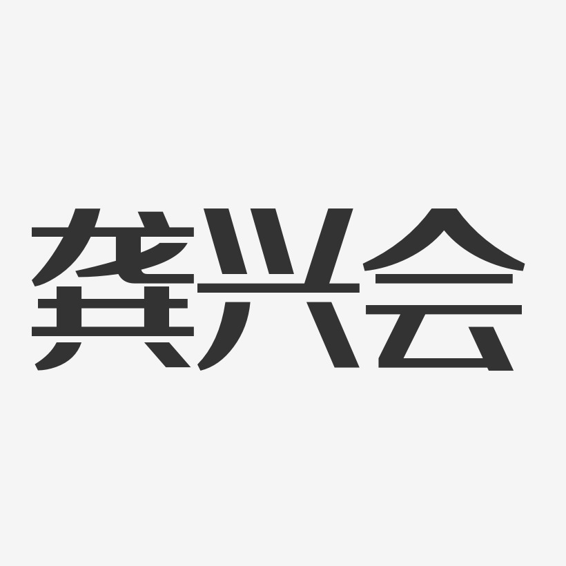 魏兴会艺术字下载_魏兴会图片_魏兴会字体设计图片大全_字魂网