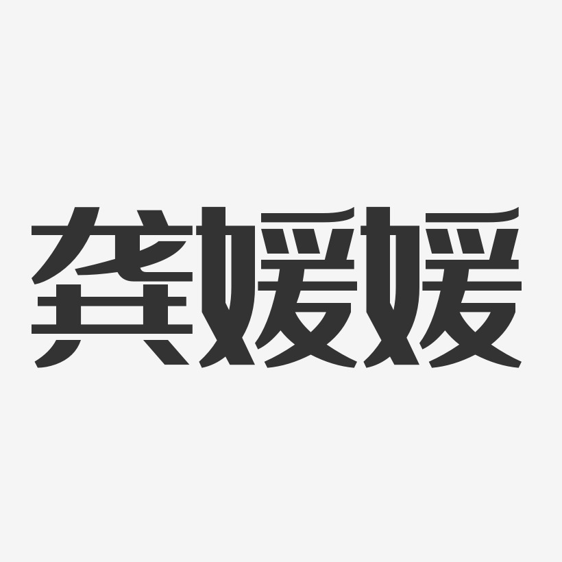 龚媛媛-经典雅黑字体免费签名