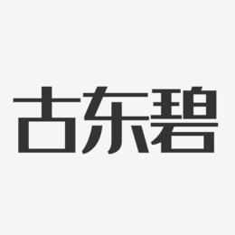 古东碧-经典雅黑字体免费签名