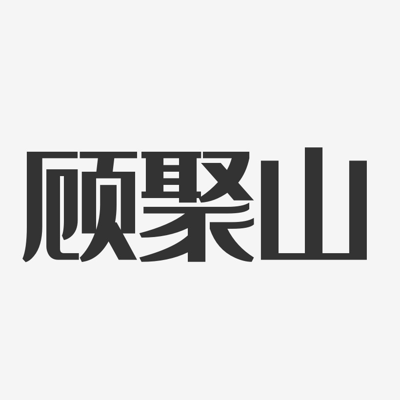 顾聚山-经典雅黑字体签名设计