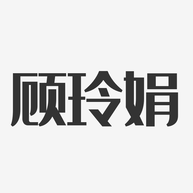 顧玲娟經典雅黑藝術字簽名-顧玲娟經典雅黑藝術字簽名圖片下載-字魂網