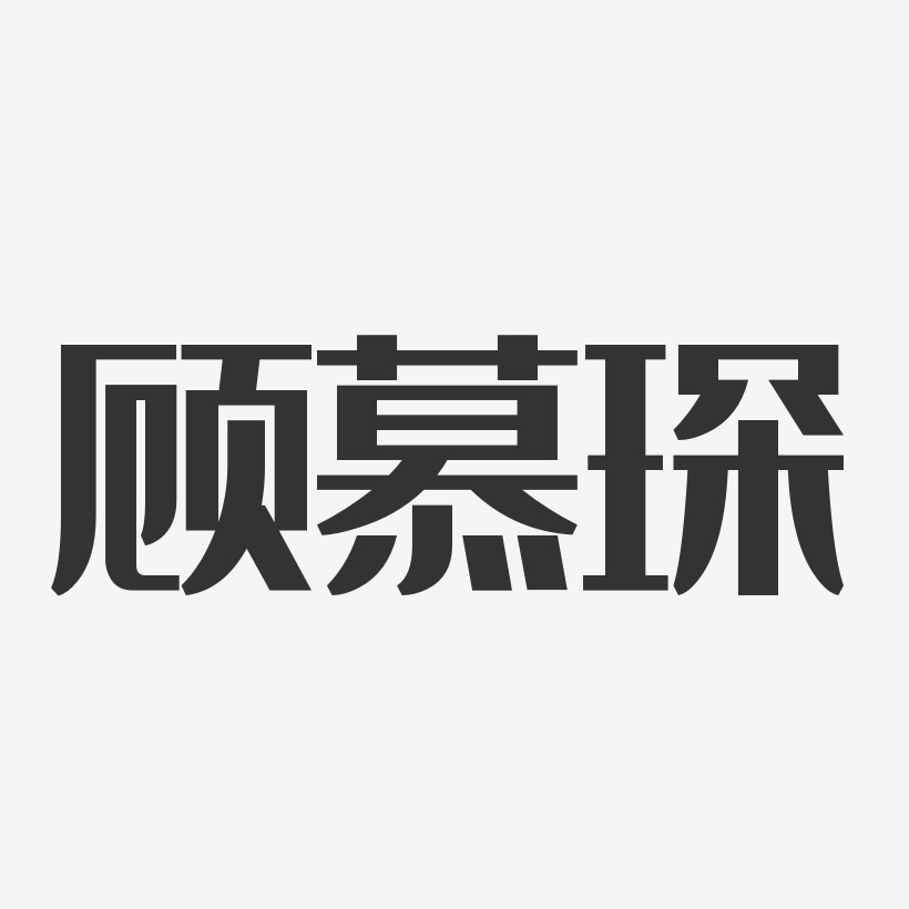 顾慕琛-经典雅黑字体个性签名