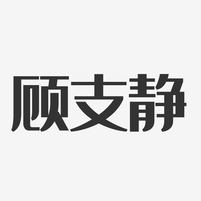 顾支静艺术字