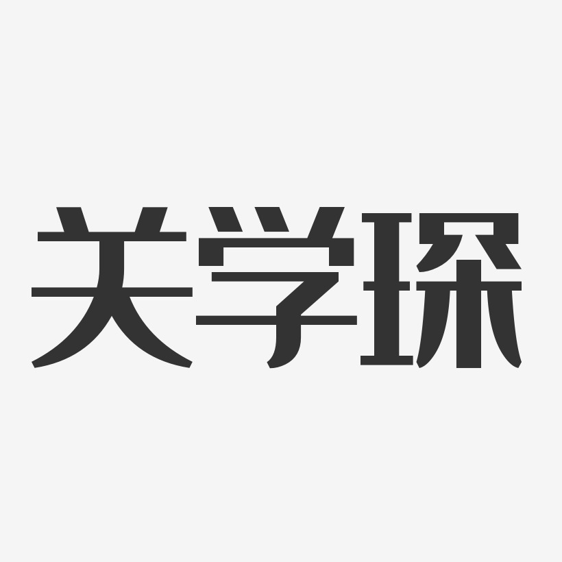 关学琛-经典雅黑字体艺术签名