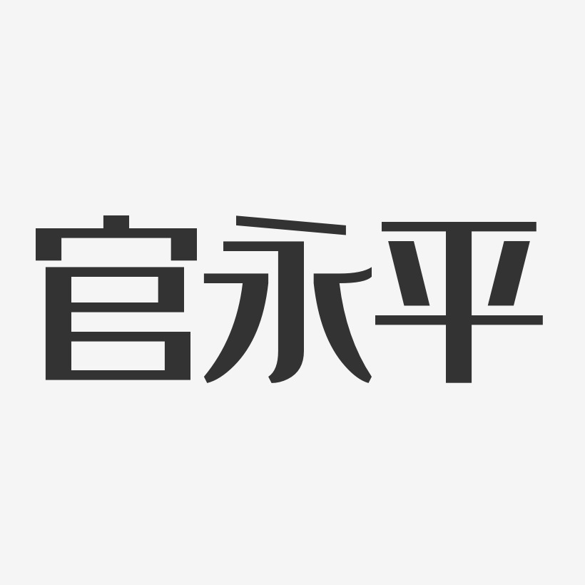 官永平-经典雅黑字体艺术签名