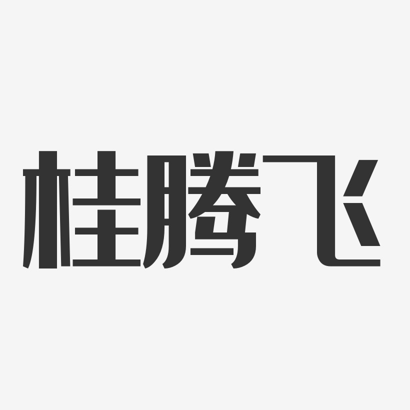 桂腾飞-经典雅黑字体个性签名