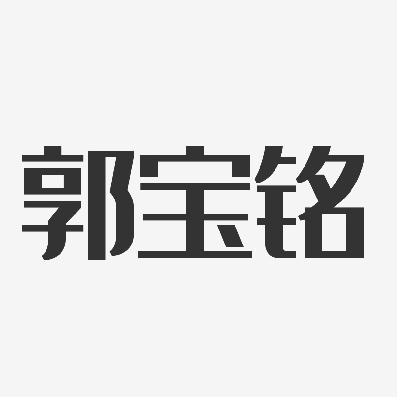 郭寶銘經典雅黑字體個性簽名