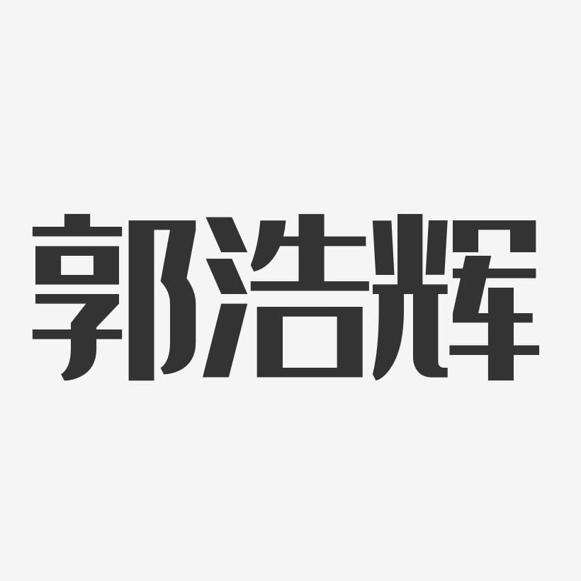 郭浩辉艺术字