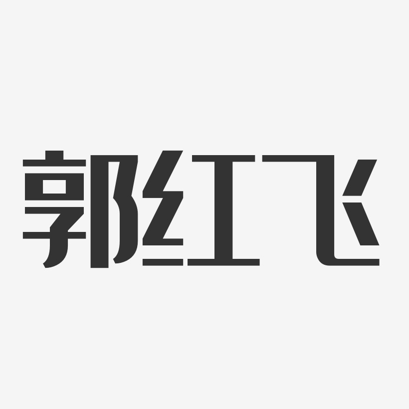 郭红飞-经典雅黑字体免费签名