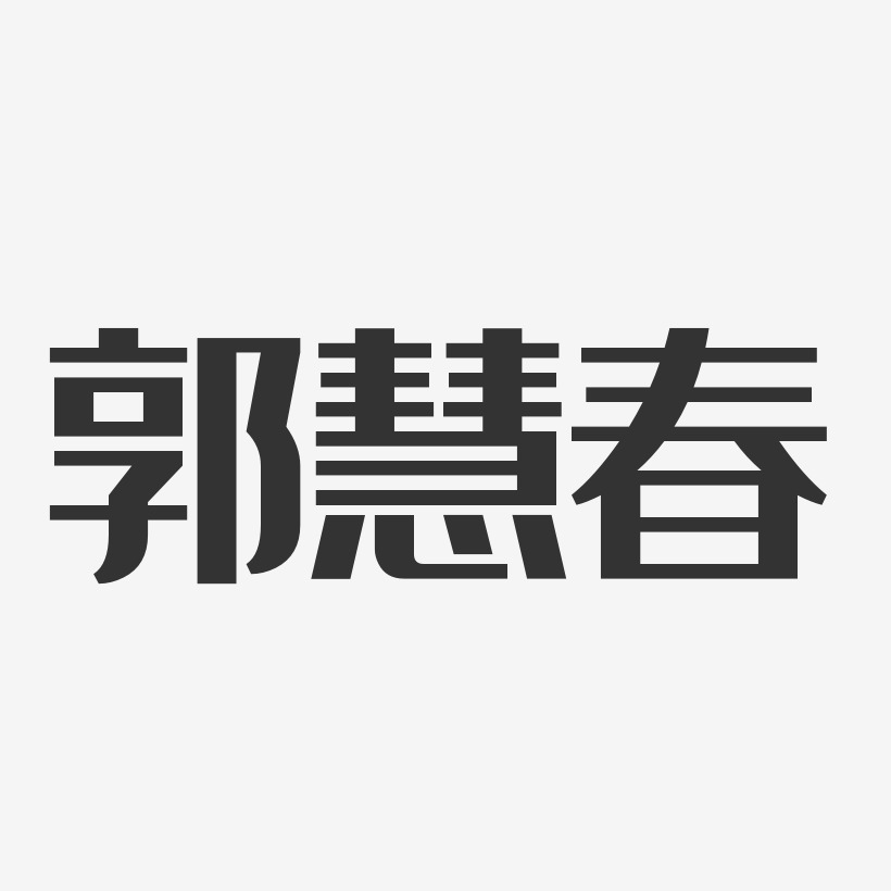 郭慧春-经典雅黑字体艺术签名
