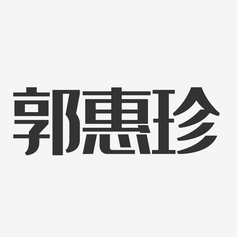 郭惠珍-经典雅黑字体签名设计