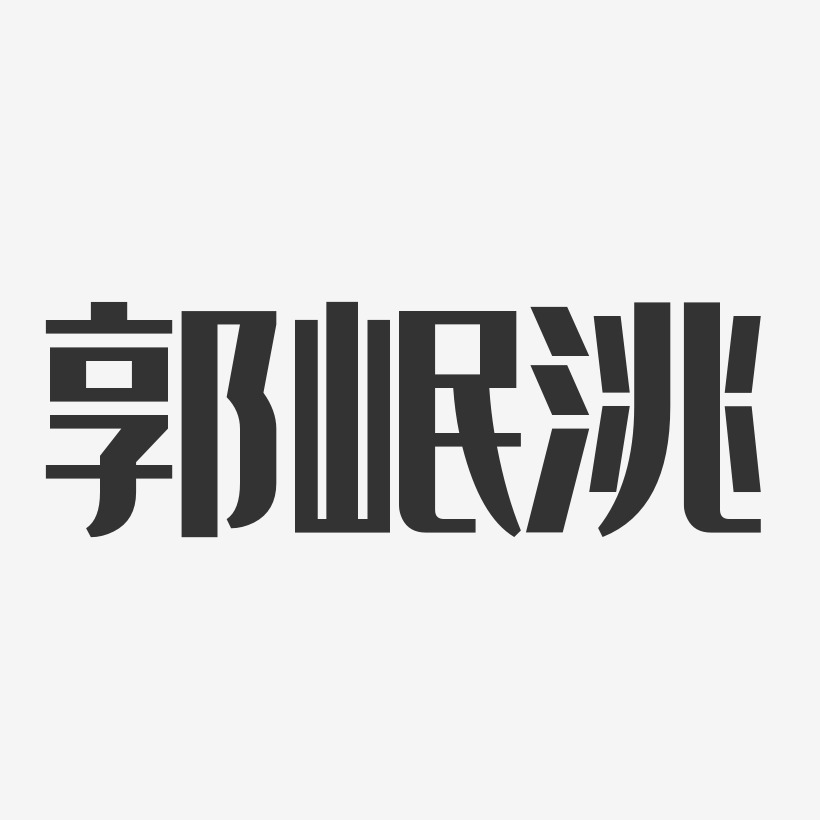 郭岷洮-经典雅黑字体艺术签名