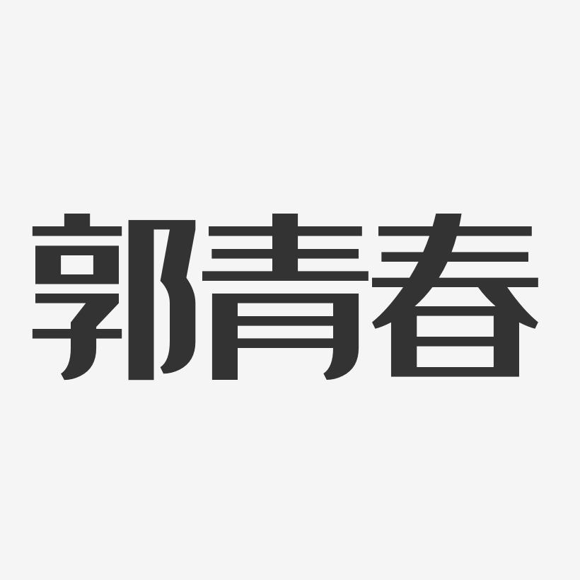 郭青春-经典雅黑字体签名设计