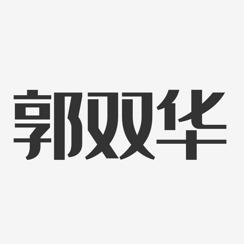 郭雙華藝術字,郭雙華圖片素材,郭雙華藝術字圖片素材下載藝術字