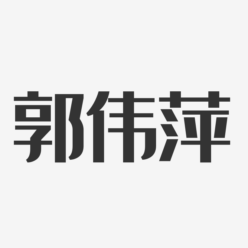 郭爱萍艺术字
