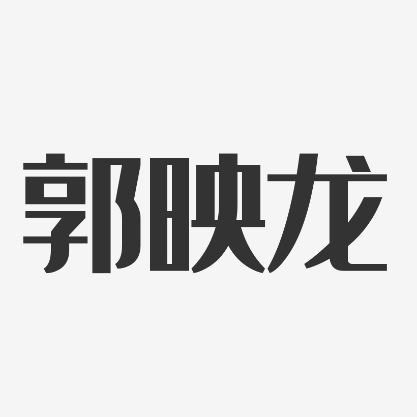 郭映龙-经典雅黑字体签名设计