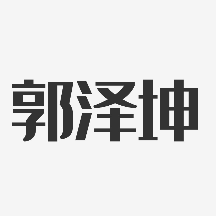 郭泽坤-经典雅黑字体签名设计