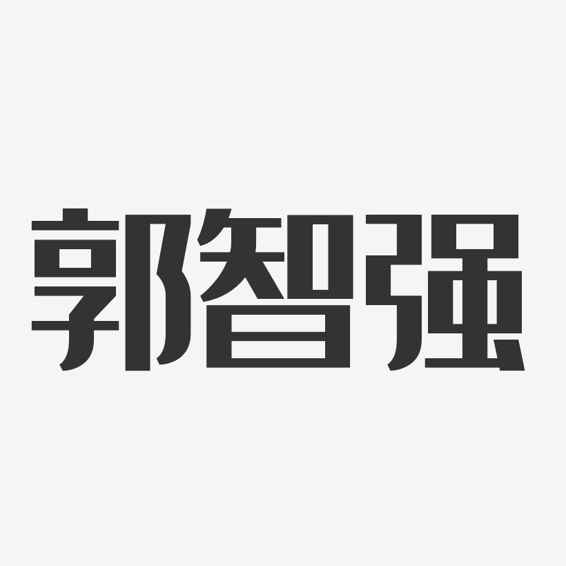 郭智强-经典雅黑字体个性签名
