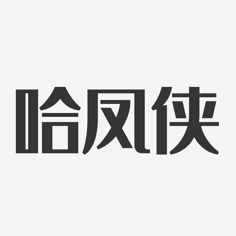 哈凤侠-经典雅黑字体签名设计