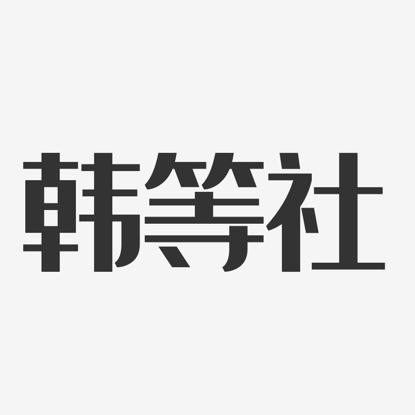 韩等社-经典雅黑字体签名设计