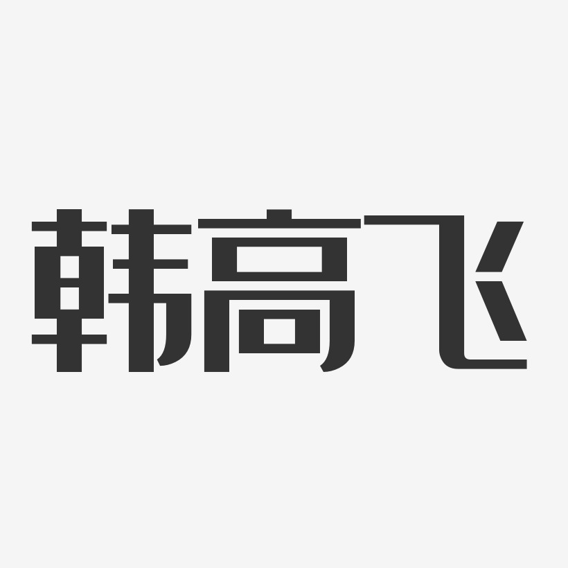 韩高飞-经典雅黑字体个性签名