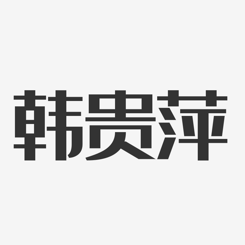 韓貴萍經典雅黑字體個性簽名