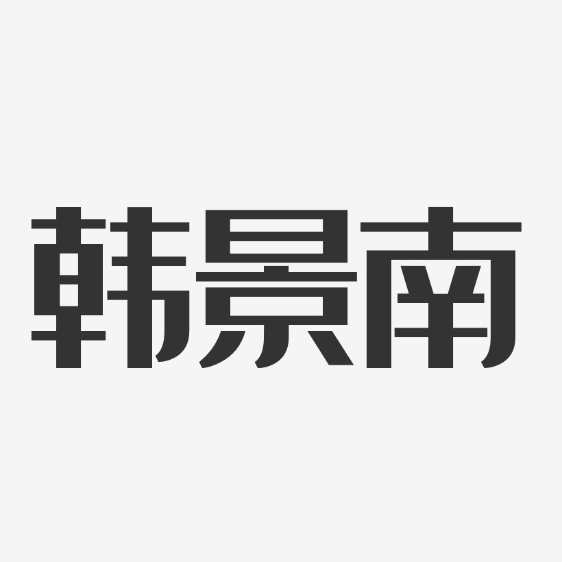 韓景南-經典雅黑字體簽名設計