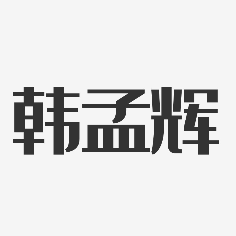 韩孟辉-经典雅黑字体免费签名