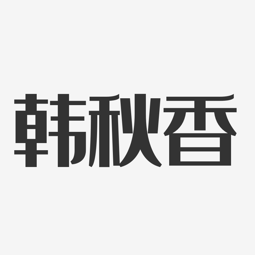 韩秋香-经典雅黑字体个性签名
