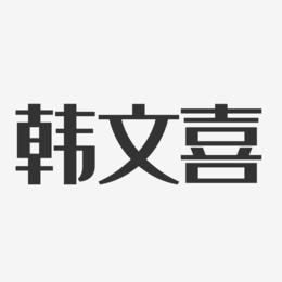 韩文喜-经典雅黑字体签名设计