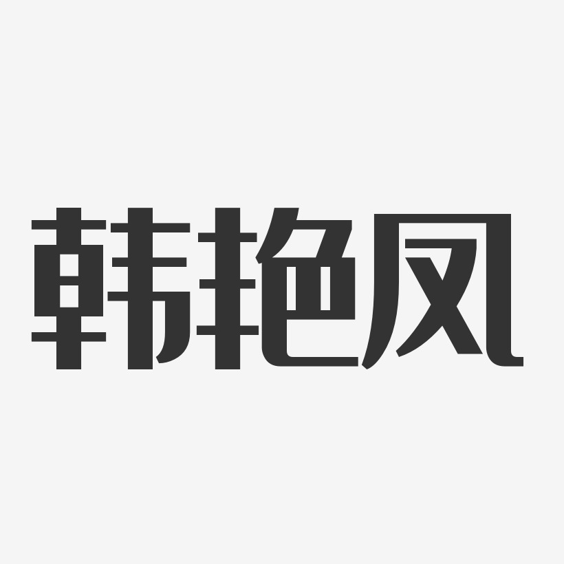 韓豔鳳-經典雅黑字體免費簽名韓豔虹-溫暖童稚體字體藝術簽名韓豔鳳