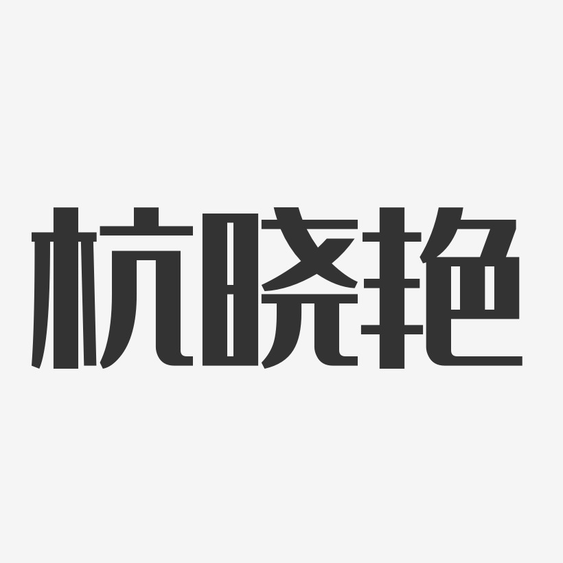 杭曉豔藝術字簽名-杭曉豔藝術字簽名圖片下載-字魂網