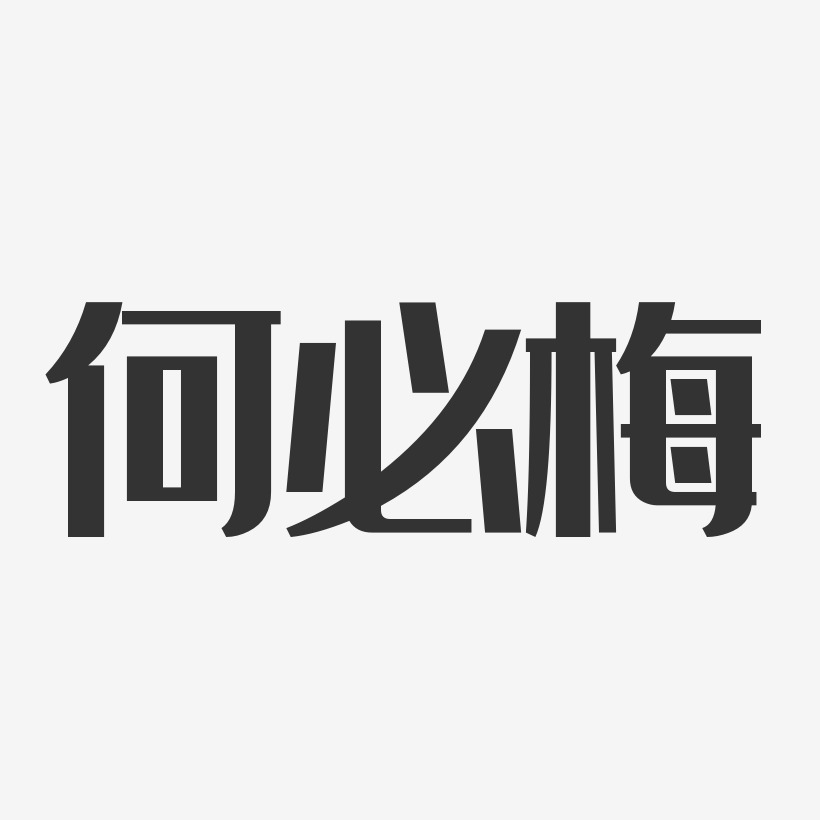 何必梅-经典雅黑字体签名设计