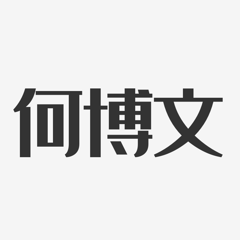 何博文-经典雅黑字体个性签名