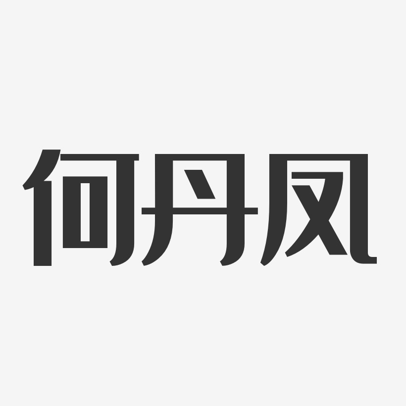 何丹凤-经典雅黑字体签名设计