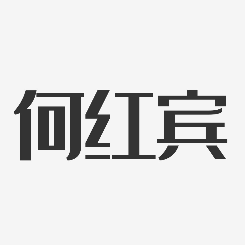 何紅賓藝術字