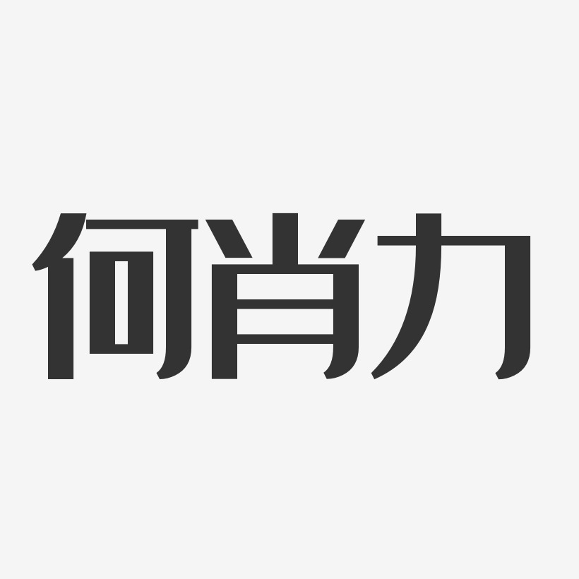 何肖力-經典雅黑字體藝術簽名