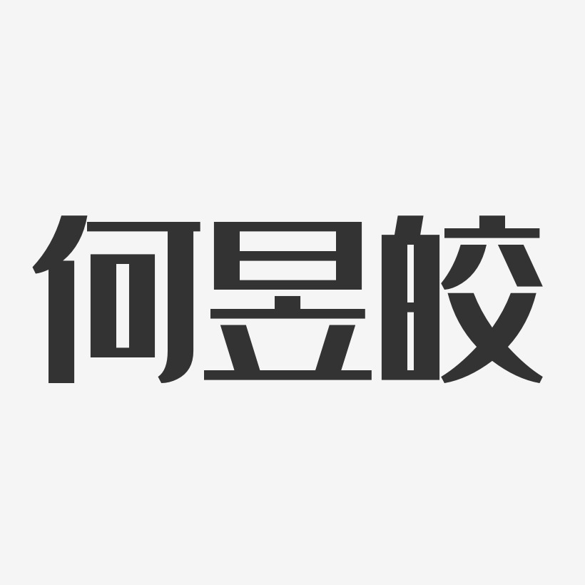 何昱皎-经典雅黑字体艺术签名