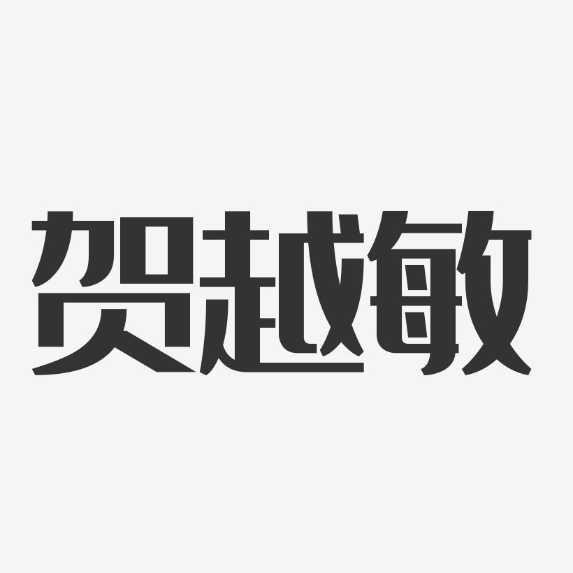 贺越敏-经典雅黑字体艺术签名