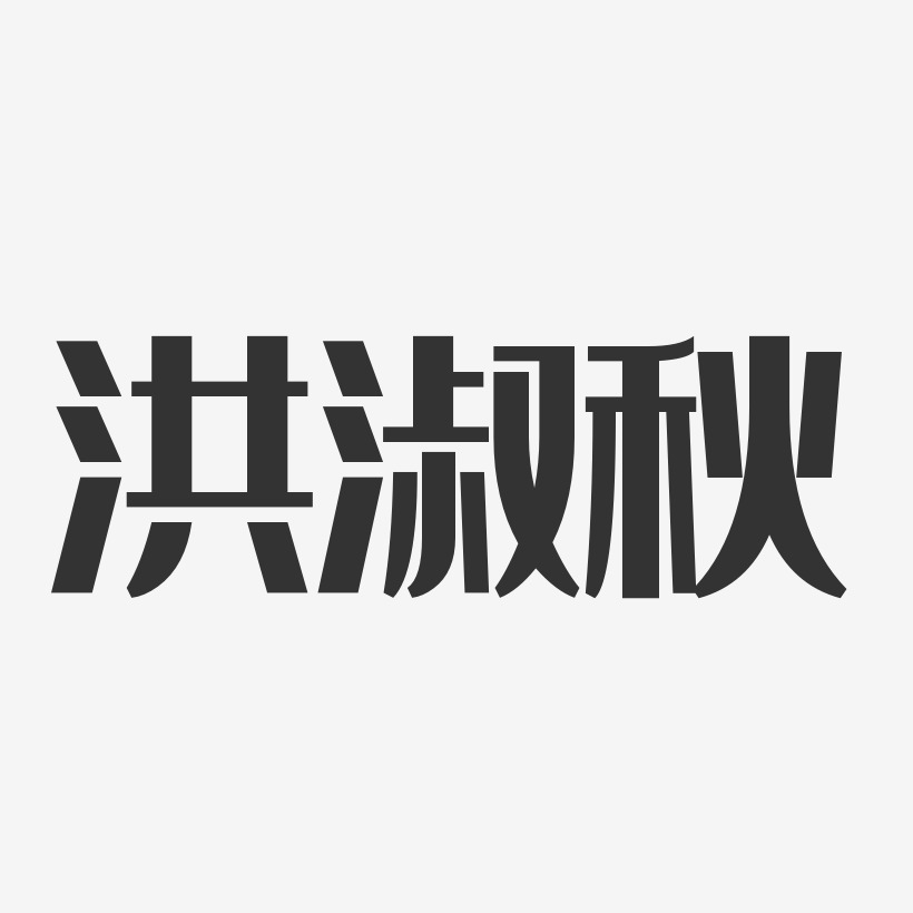 洪淑秋-經典雅黑字體簽名設計