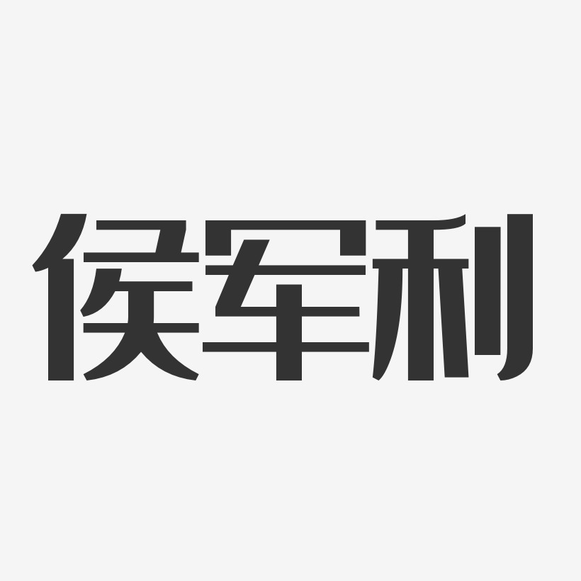 侯军利经典雅黑字体个性签名