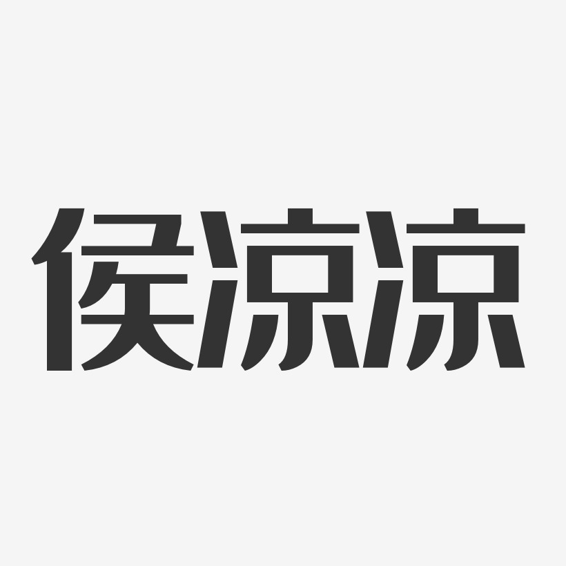 侯涼涼-經典雅黑字體簽名設計