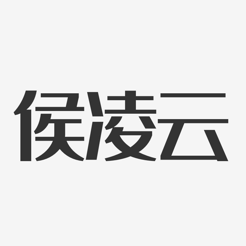 侯凌云经典雅黑字体个性签名