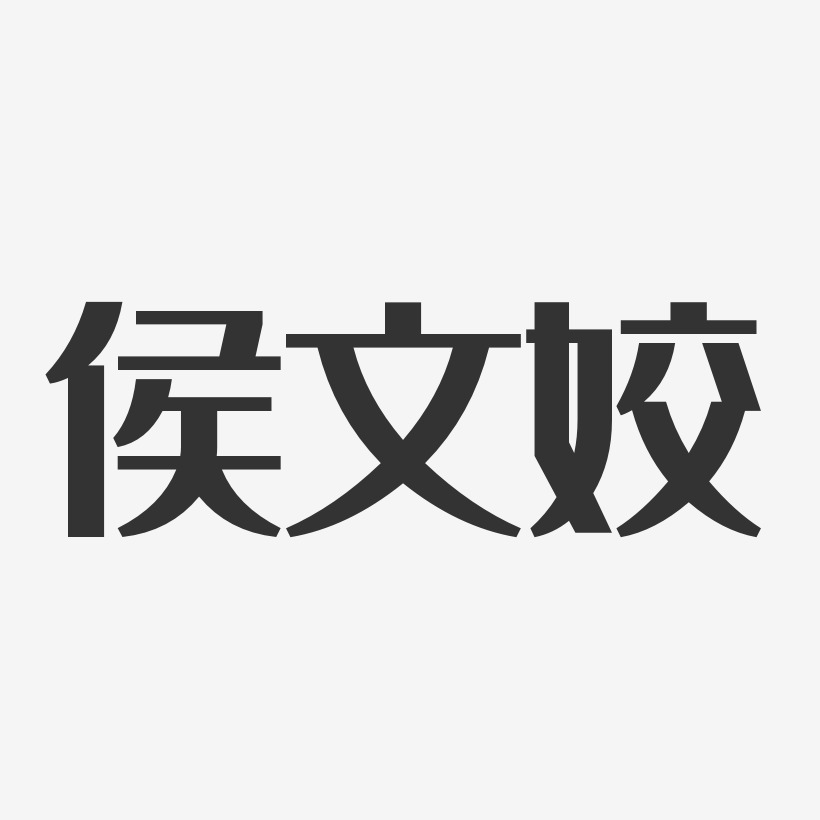 侯文姣-經典雅黑字體簽名設計