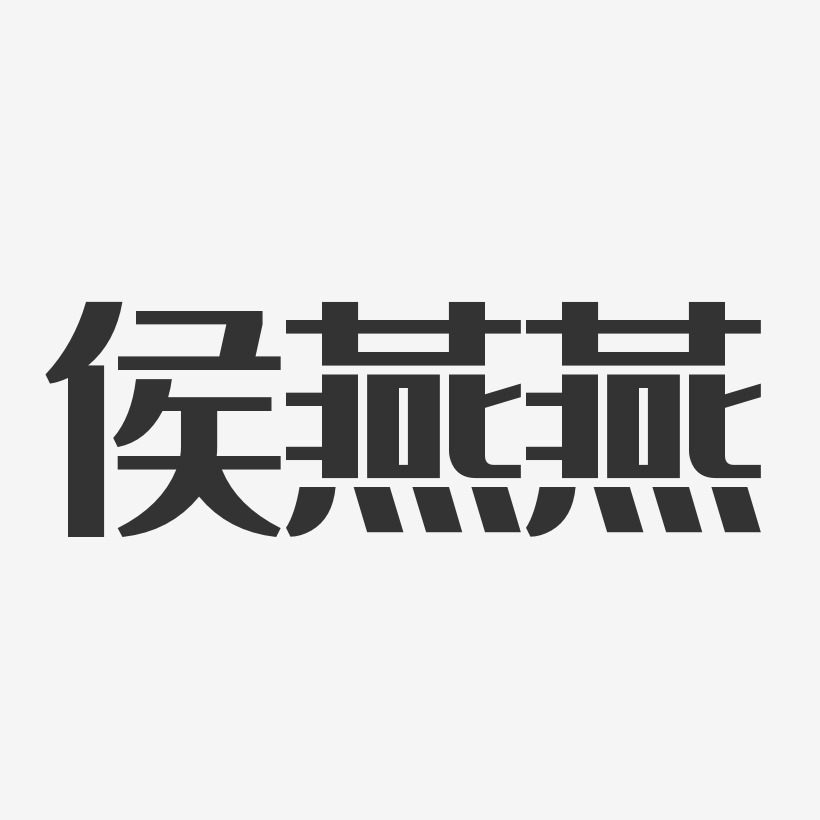 侯燕燕-经典雅黑字体免费签名