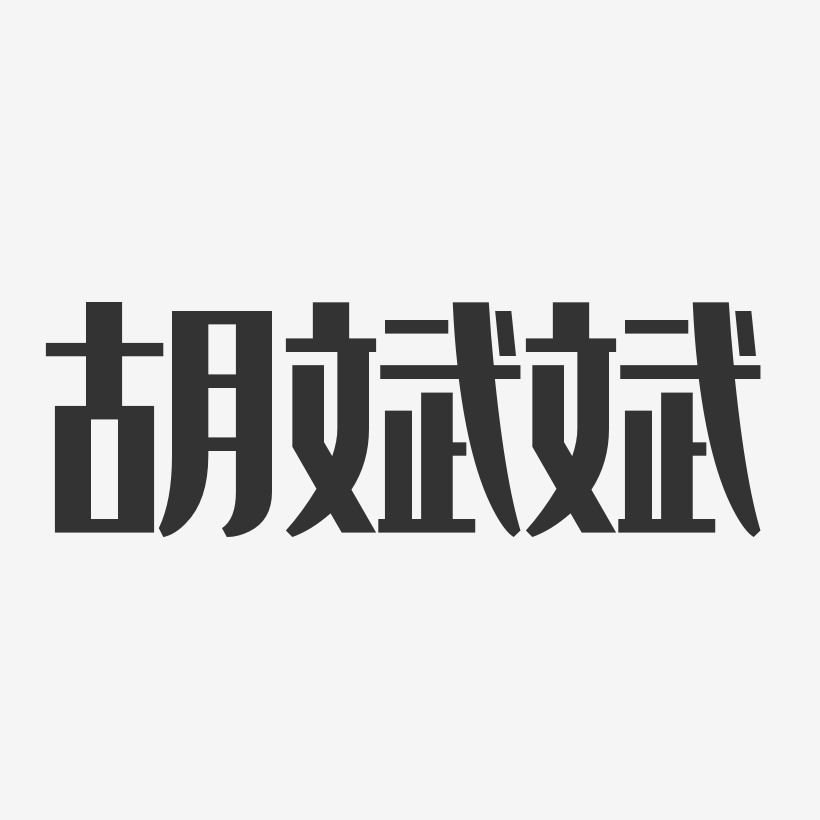 胡斌斌-经典雅黑字体免费签名
