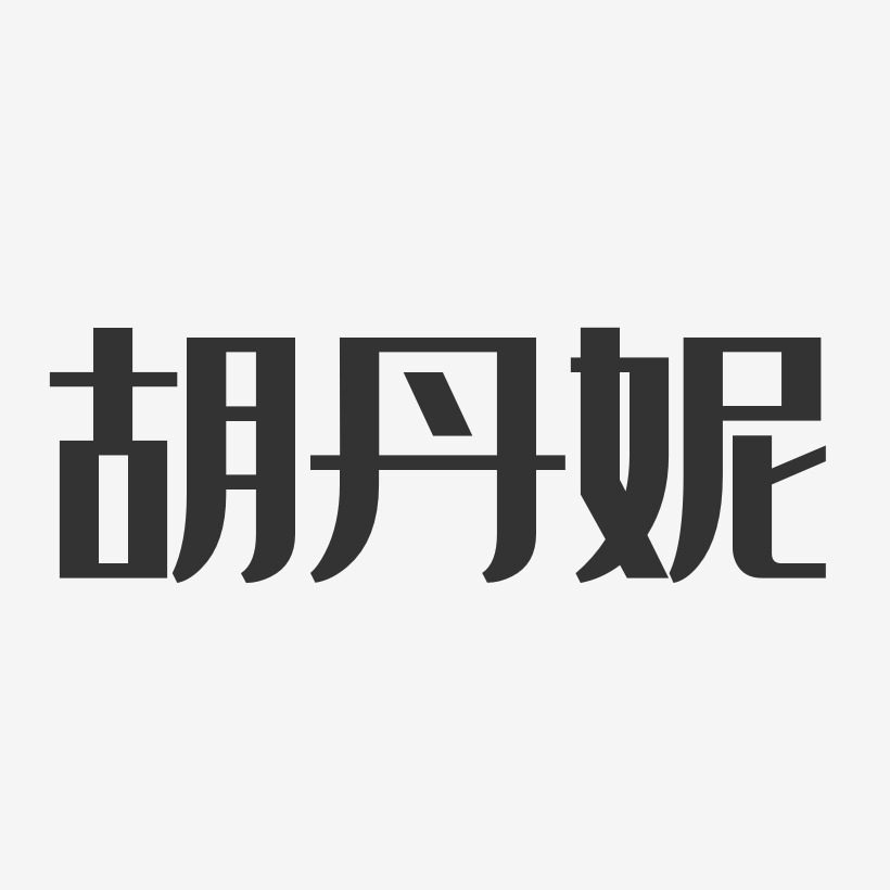 胡瑩妮藝術字下載_胡瑩妮圖片_胡瑩妮字體設計圖片大全_字魂網