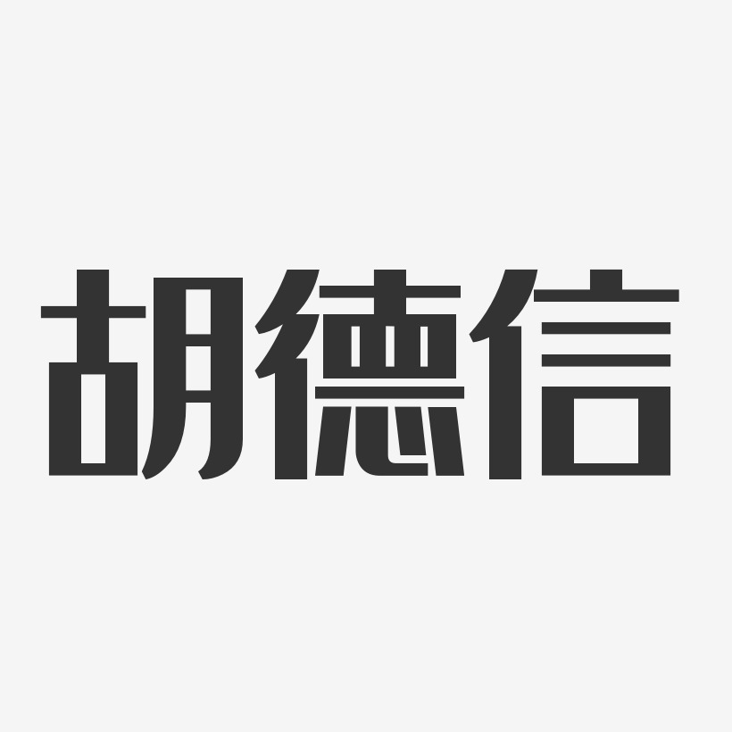 胡德信經典雅黑字體個性簽名