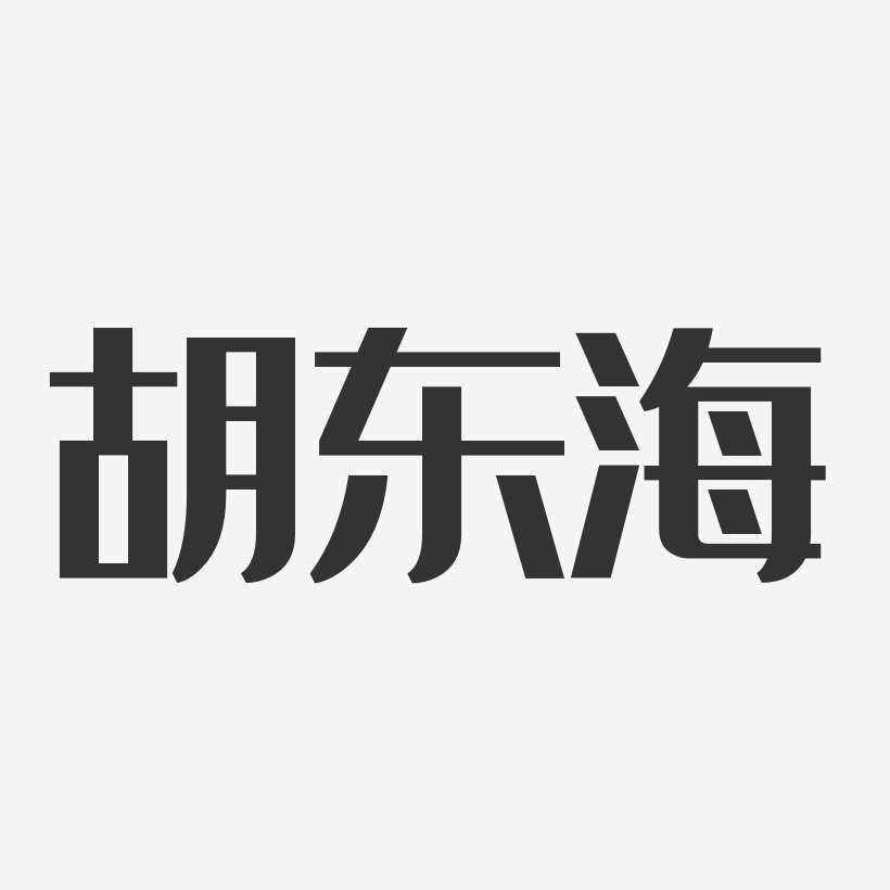 胡东海-经典雅黑字体免费签名
